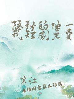 隐秘的他一直爱我短剧免费观看