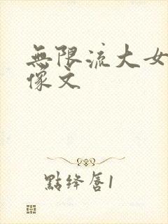 无限流大女主群像文