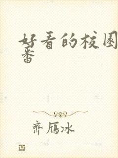 好看的校园恋爱番