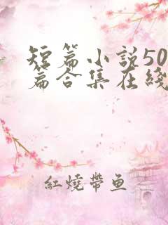 短篇小说500篇合集在线阅读