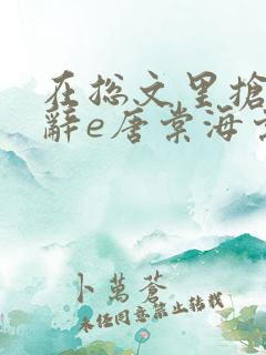 在总文里抢主角辞e唐棠海棠全文