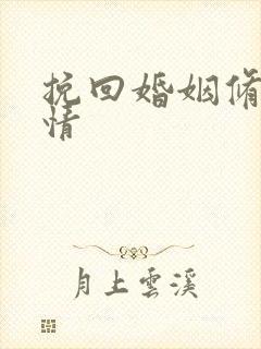 挽回婚姻修复感情