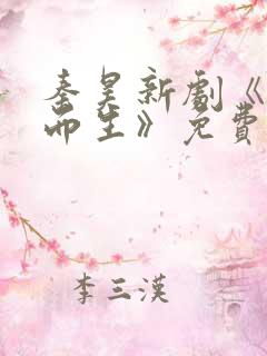 秦昊新剧《借命而生》免费观看全集