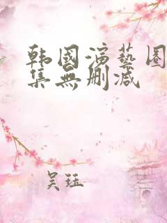 韩国演艺圈35集无删减