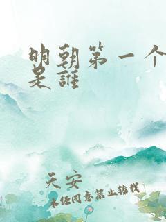 明朝第一个皇上是谁
