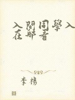 入间同学入魔了在哪看
