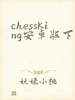 chessking安卓版下载