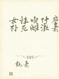 女性吃什么药能补充雌激素