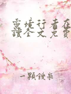 灵境行者在线阅读全文免费