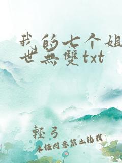 我的七个姐姐绝世无双txt