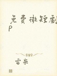 免费微短剧app
