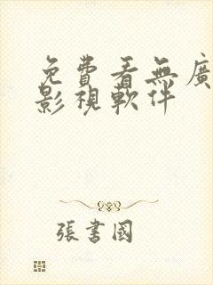免费看无广告的影视软件