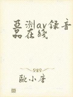 亚洲av录音精品在线
