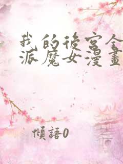 我的后宫全是反派魔女漫画免费看