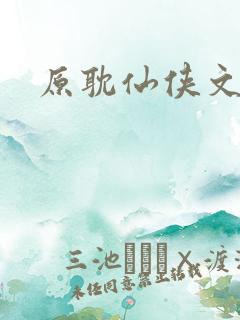 原耽仙侠文推荐