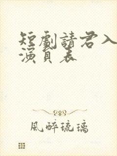 短剧请君入我怀演员表