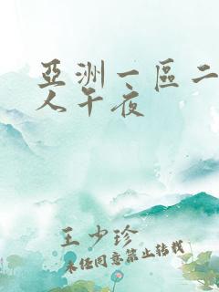 亚洲一区二区成人午夜