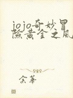 jojo奇妙冒险黄金之风在线观看