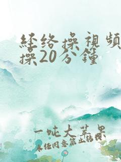 经络操视频健身操20分钟