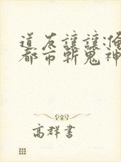 道友让让:俺来都市斩鬼神动漫