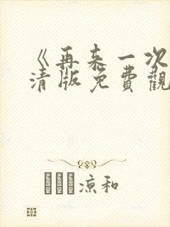 《再来一次》高清版免费观看