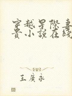 穿越星际妻荣夫贵小说在线阅读全文