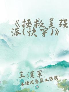 《拯救美强惨反派(快穿)》