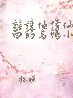 谁让他修仙的最白的乌鸦小说免费