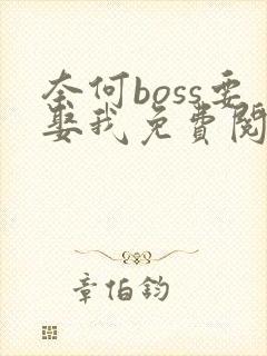 奈何boss要娶我免费阅读