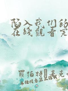 陷入我们的热恋在线观看完整版高清