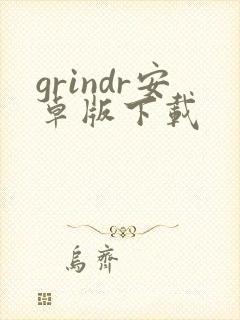 grindr安卓版下载