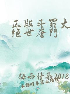 正版斗罗大陆2绝世唐门