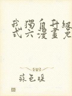 我独自升级下拉式六漫画免费阅读