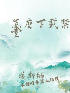 怎么下载禁漫天堂