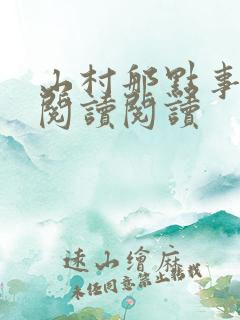 山村那点事全文阅读阅读