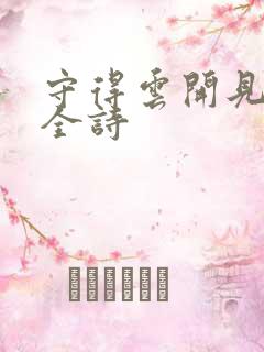 守得云开见明月全诗