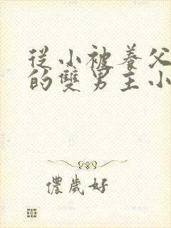 从小被养父囚禁的双男主小说
