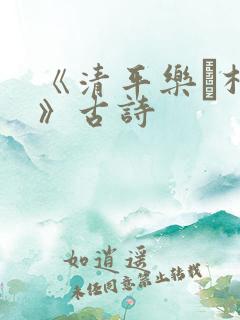 《清平乐·村居》古诗