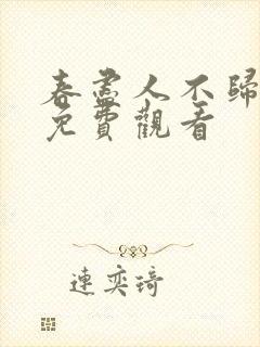 春尽人不归短剧免费观看