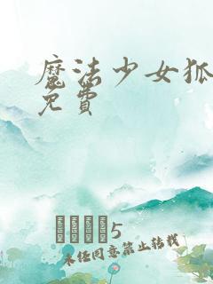 魔法少女狐伊丝免费