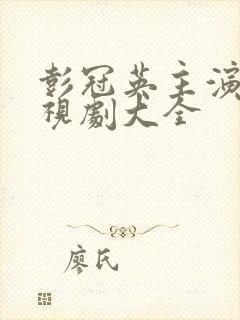 彭冠英主演的电视剧大全
