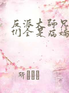 反派大师兄师妹们全是病娇动态漫