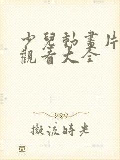 少儿动画片免费观看大全