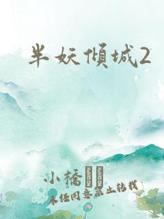 半妖倾城2