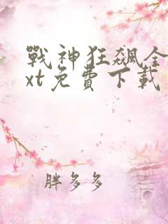 战神狂飙全本txt免费下载