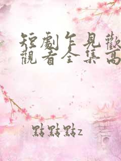短剧乍见欢免费观看全集高清