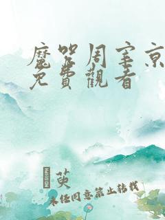魔咒周宰京漫画免费观看