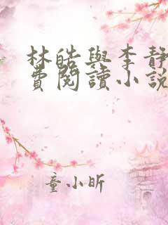 林皓与李静怡免费阅读小说