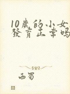10岁的小女孩发育正常吗