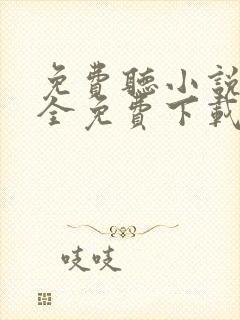 免费听小说软件全免费下载